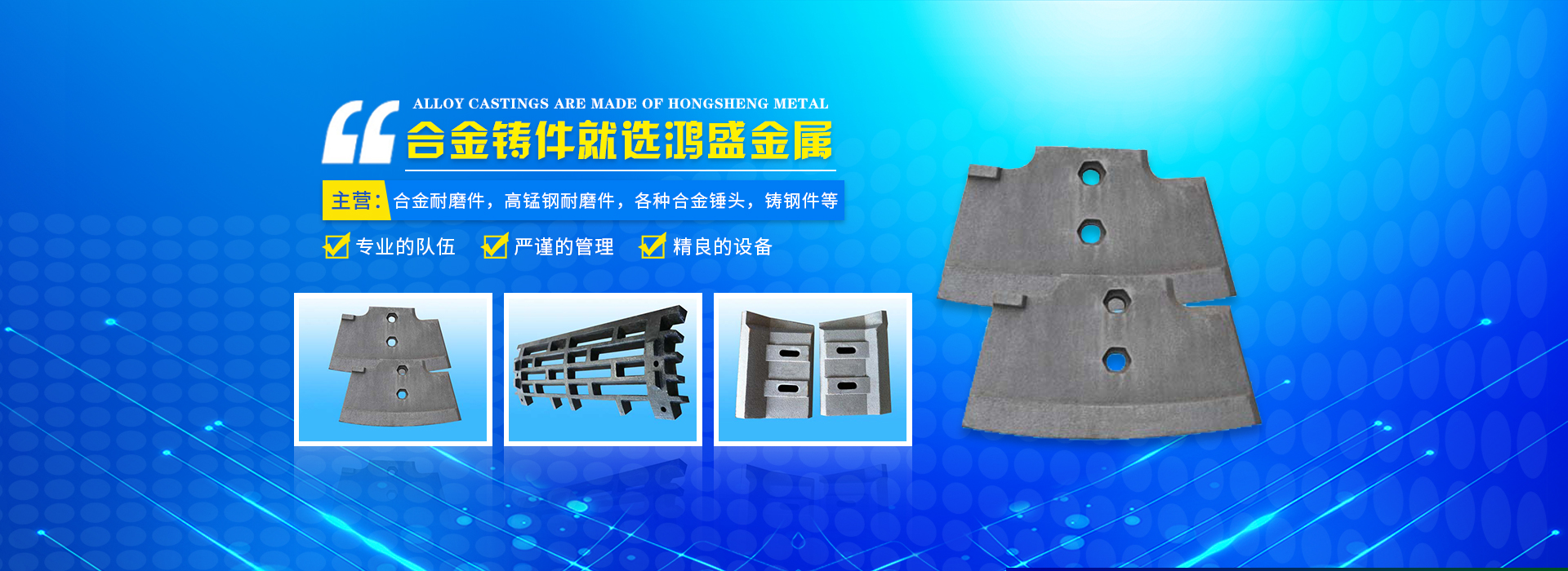 藍(lán)山縣鴻盛金屬制品有限公司_郴州合金|高錳鋼耐磨件|合金錘頭|鋼結(jié)構(gòu)鑄鋼節(jié)點 藍(lán)山縣鴻盛金屬制品有限公司_郴州合金|高錳鋼耐磨件|合金錘頭|鋼結(jié)構(gòu)鑄鋼節(jié)點